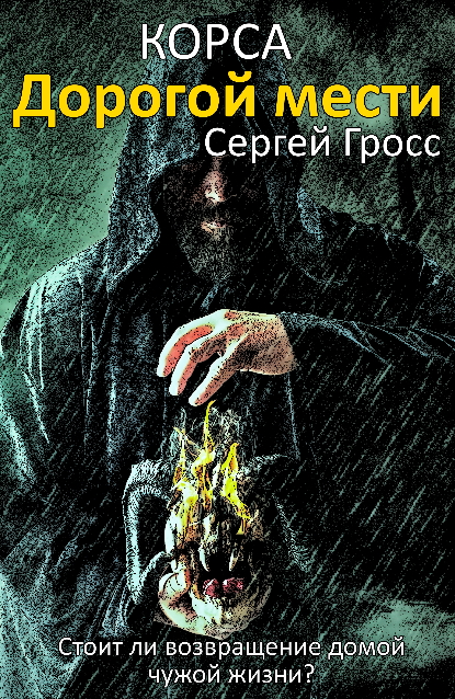 Гросс Сергей Корса. Дорогой мести