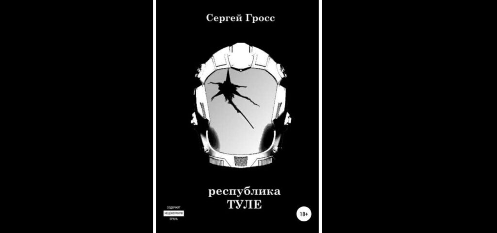 Рассказ Республика "Туле" Сергей Гросс