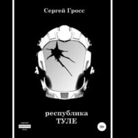 Рассказ Республика "Туле" Сергей Гросс