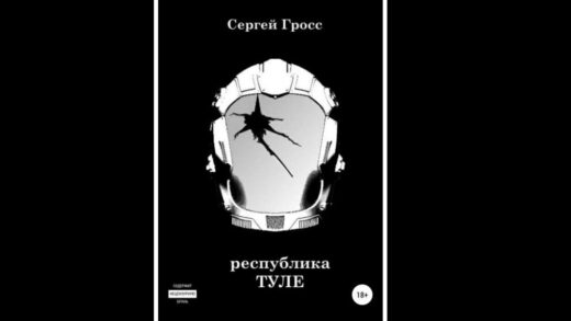 Рассказ Республика "Туле" Сергей Гросс