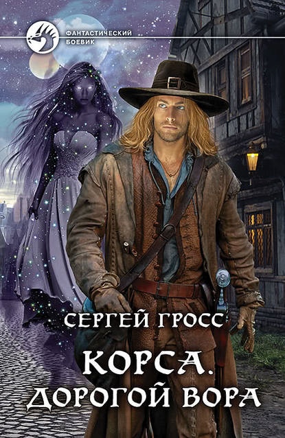 Гросс Сергей Корса. Дорогой вора